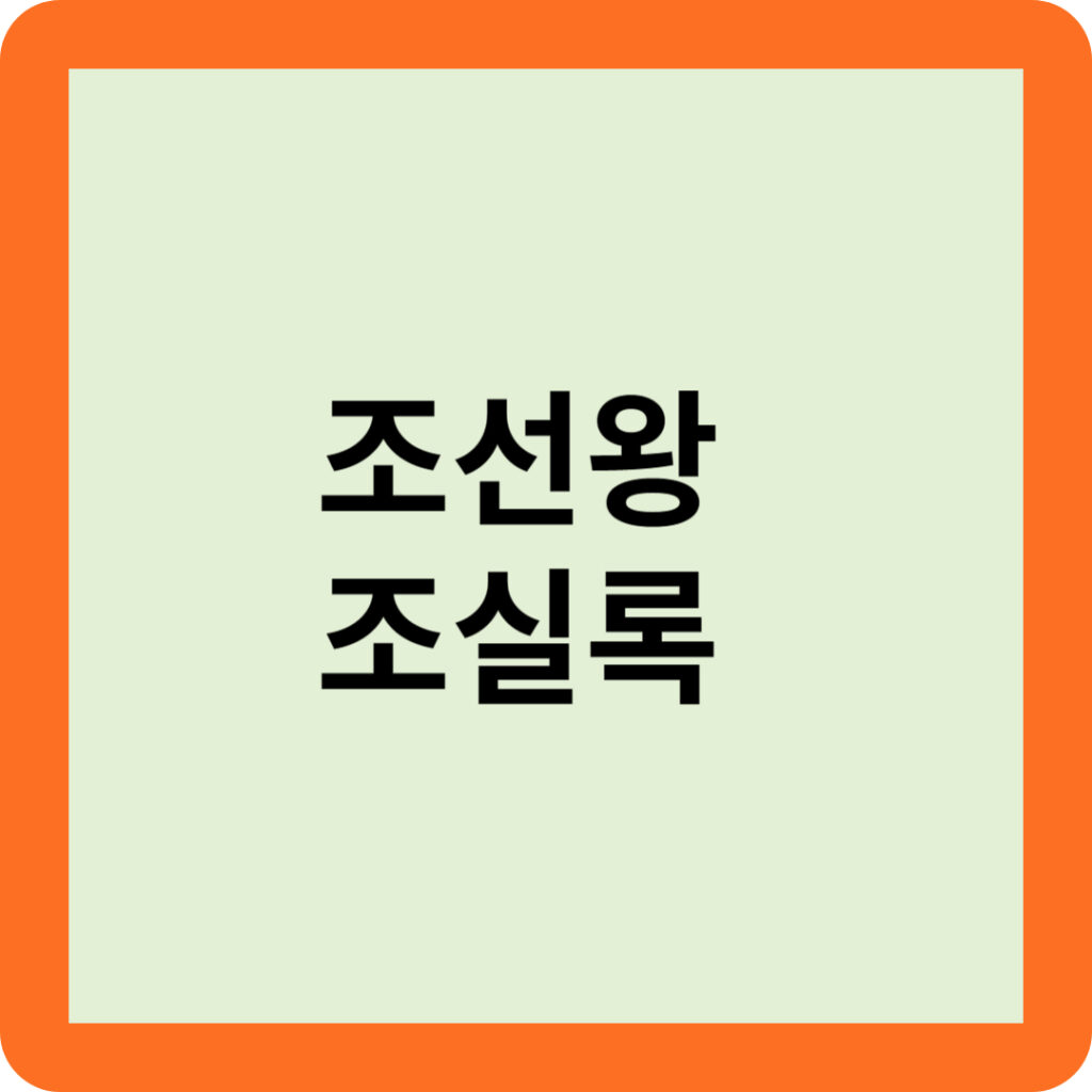 태조실록