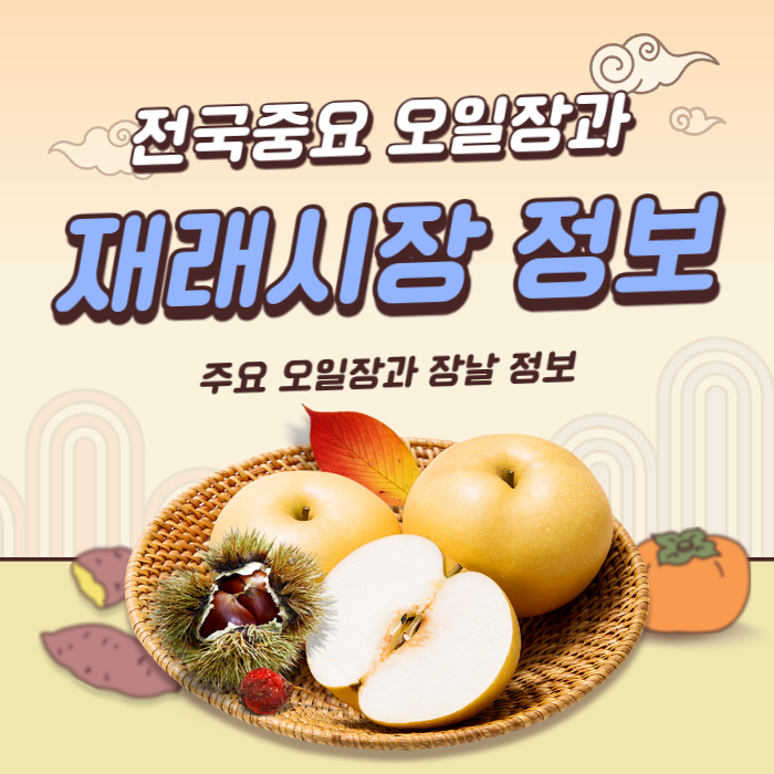 전국 중요 오일장과 재래시장 정보