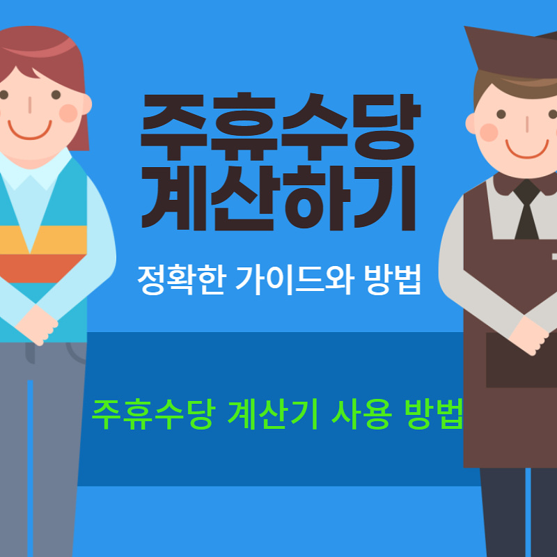 주휴수당 게산하기 이미지