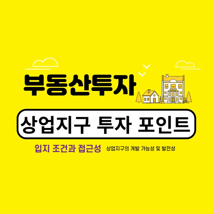 부동산 투자를 위한 상업지구 투자 포인트 썸네일