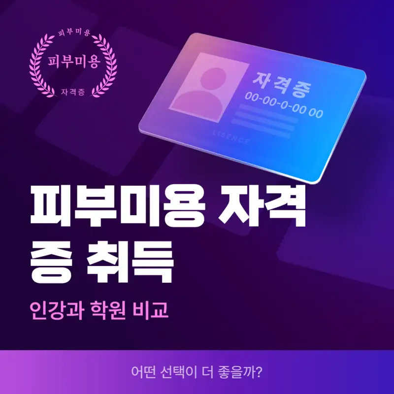 피부미용 자격증 취득을 위한 인강과 학원 비교: 어떤 선택이 더 좋을까? 썸네일