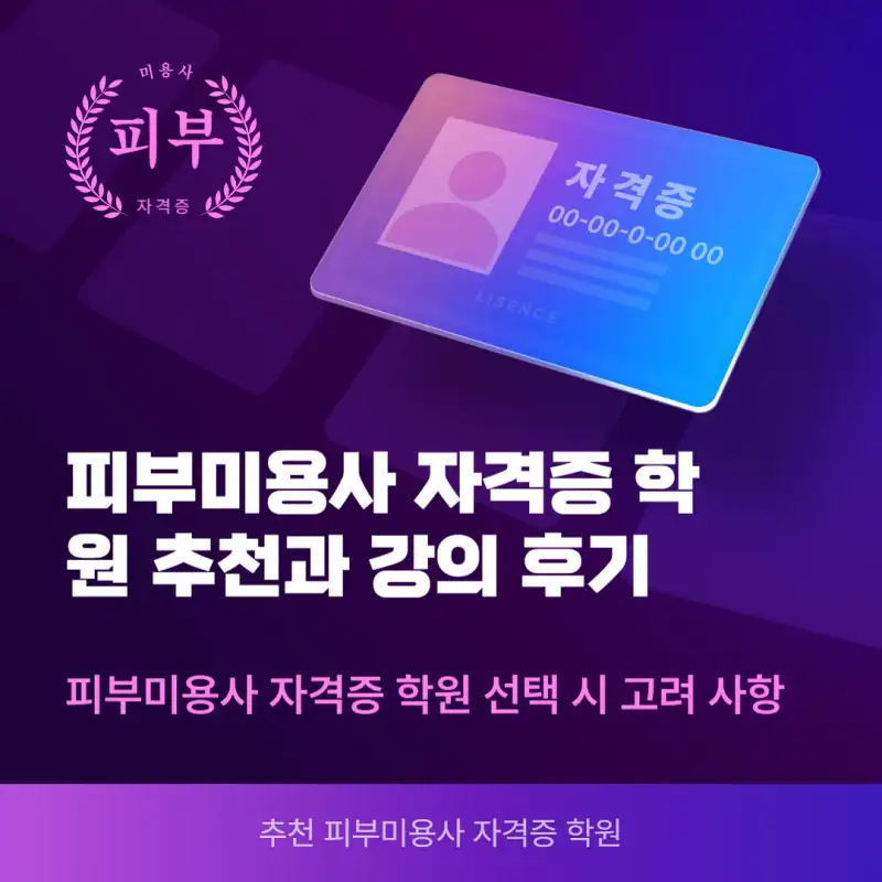 피부미용사 자격증 학원 추천과 강의 후기 썸네일