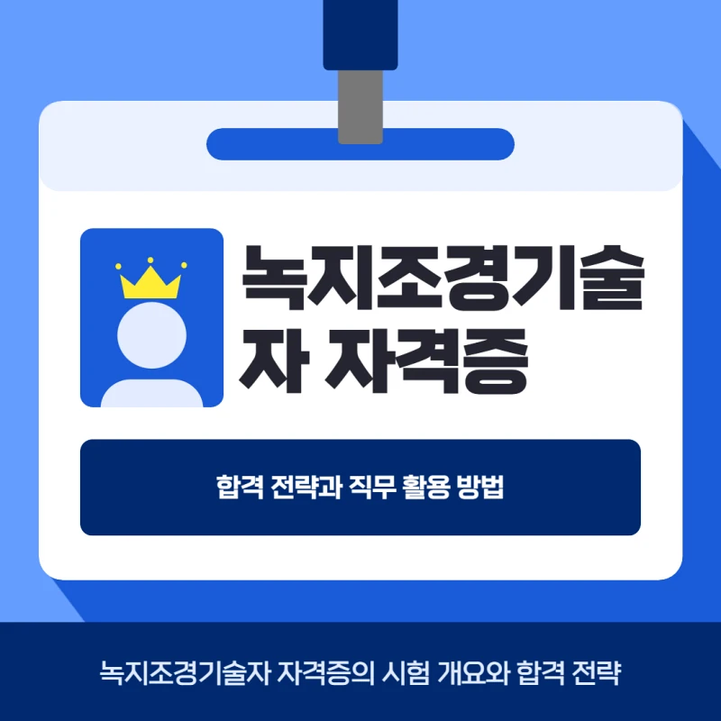 녹지조경기술자 자격증의 합격 전략과 직무 활용 방법 썸네일