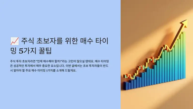 주식 초보자를 위한 매수 타이밍 5가지 꿀팁