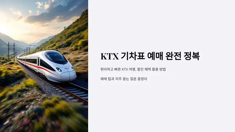 KTX 기차표 예매 완전 정복: 할인 꿀팁과 자주 묻는 질문까지!