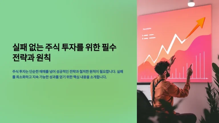 실패 없는 주식 투자를 위한 필수 전략과 원칙