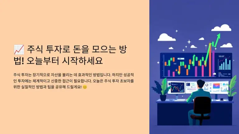 주식 투자로 돈을 모으는 방법! 오늘부터 시작하세요