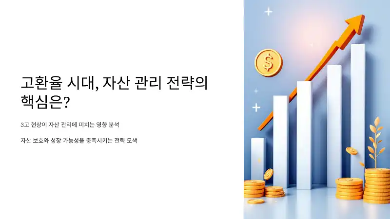 고환율 시대: 자산 관리 전략의 핵심은?