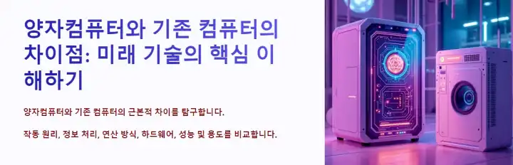 자컴퓨터와 기존 컴퓨터의 차이점: 미래 기술의 핵심 이해하기