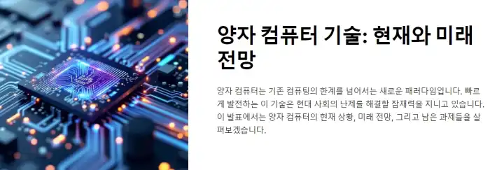 양자 컴퓨터 기술: 현재와 미래 전망