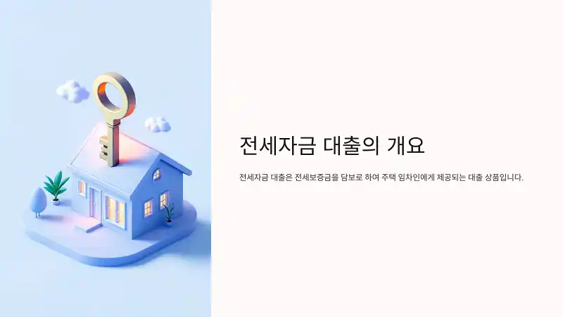 2025년 전세자금 대출한도 및 신청방법