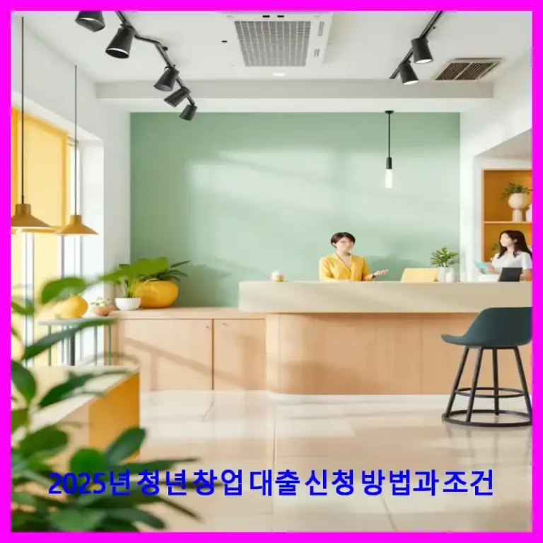 2025년 청년 창업 대출 신청 방법과 조건