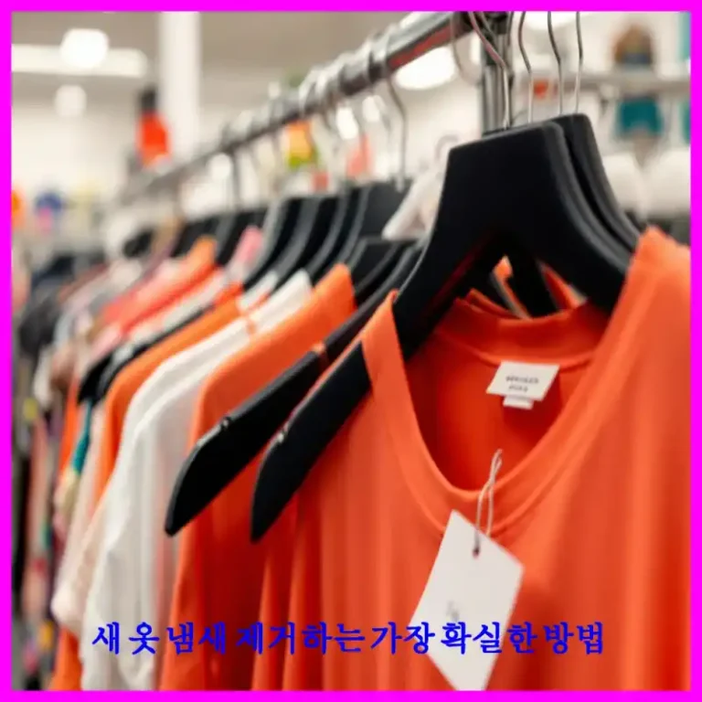 새 옷 냄새 제거하는 가장 확실한 방법