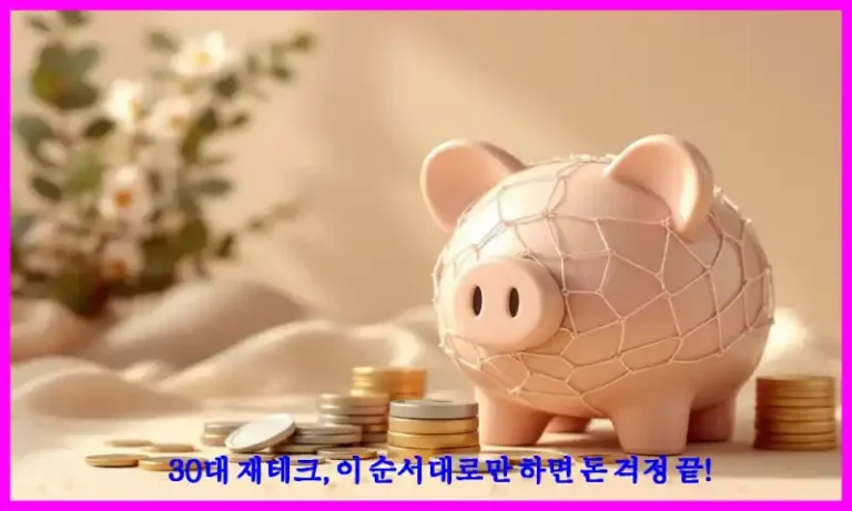 30대 재테크, 이 순서대로만 하면 돈 걱정 끝!
