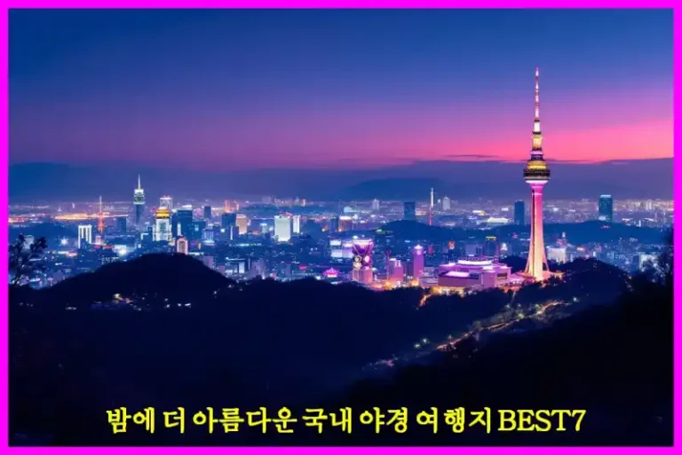 밤에 더 아름다운 국내 야경 여행지 BEST7