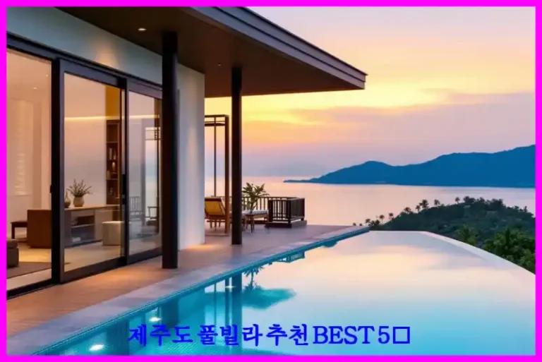 제주도 풀빌라 추천 BEST 5✨