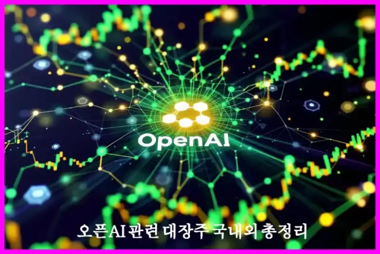 오픈AI 관련 대장주 국내외 총정리