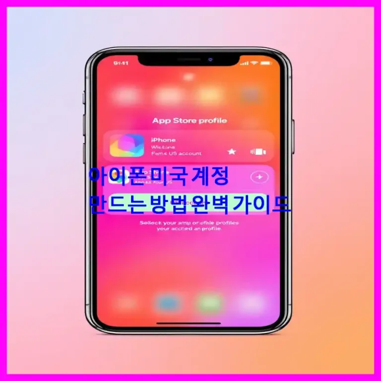 아이폰 미국 계정 만드는 방법 완벽 가이드