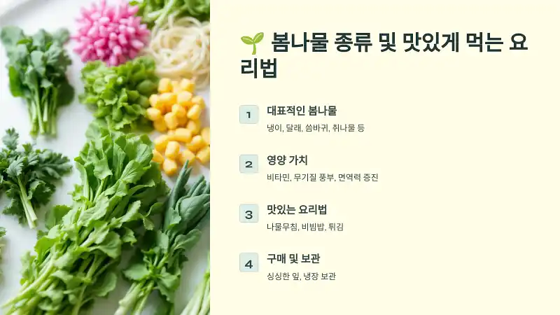 🌱 봄나물 종류 및 맛있게 먹는 요리법