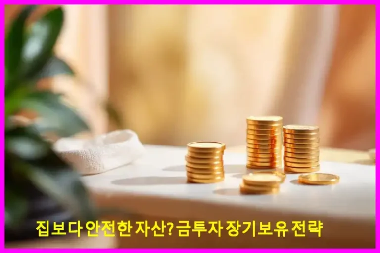 집보다 안전한 자산? 금투자 장기보유 전략