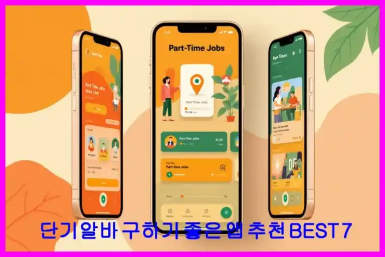 단기알바 구하기 좋은 앱 추천 BEST 7