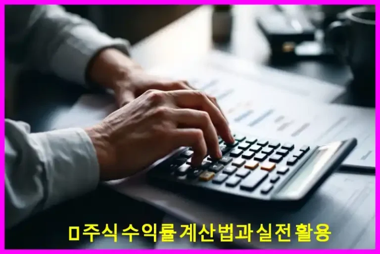 📈 주식 수익률 계산법과 실전 활용