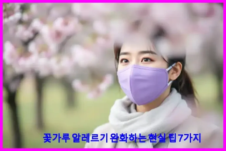 꽃가루 알레르기 완화하는 현실 팁 7가지