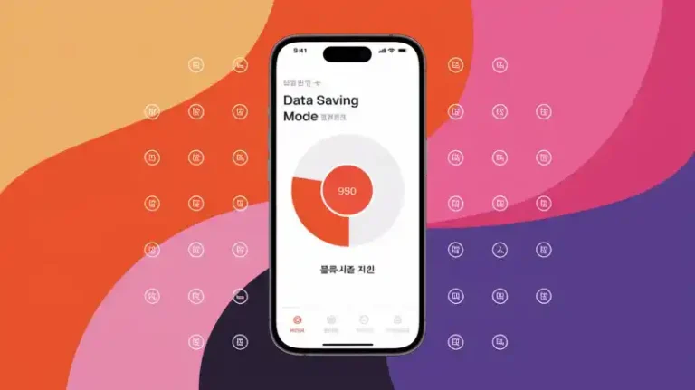 휴대폰 데이터 절약 꿀팁 총정리