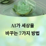 AI가 세상을 바꾸는 7가지 방법