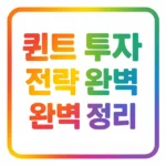 퀀트 투자 전략 완벽 정리