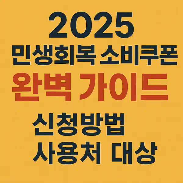 2025 민생회복 소비쿠폰