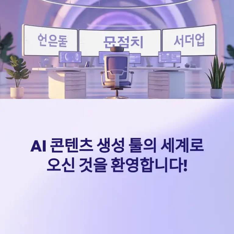 AI 콘텐츠 생성 툴 완벽 분석