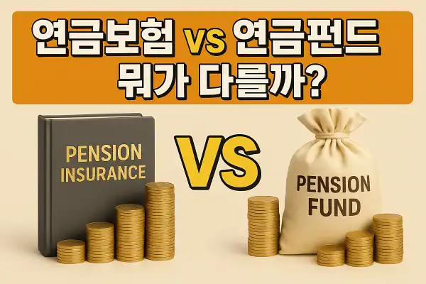 연금 보험 vs 연금 펀드