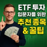 ETF 투자 입문자를 위한 추천 종목