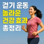 걷기 운동의 놀라운 건강 효과 총정리