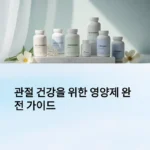 관절 건강을 위한 영양제 완전 가이드