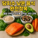 당지수 낮은 음식 완전정복