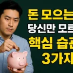돈 모으는 법, 당신만 모르는 핵심 습관