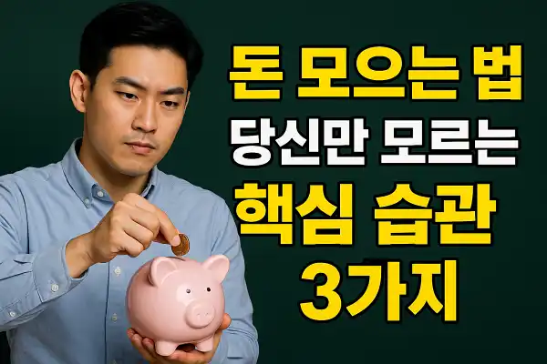 돈 모으는 법, 당신만 모르는 핵심 습관
