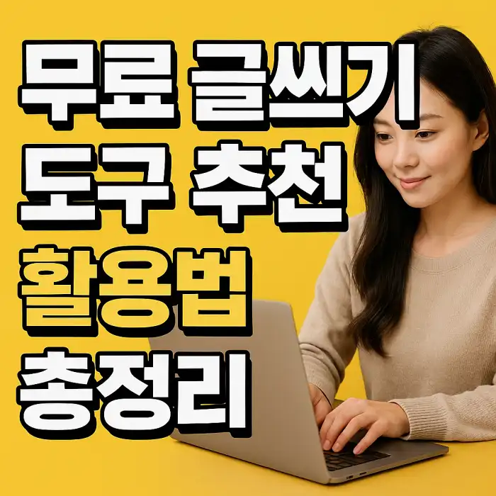 무료 글쓰기 도구 추천과 활용법