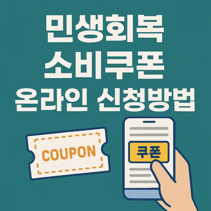 민생회복 소비쿠폰 온라인 신청방법
