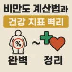 비만도 계산법과 건강 지표 완벽 정리