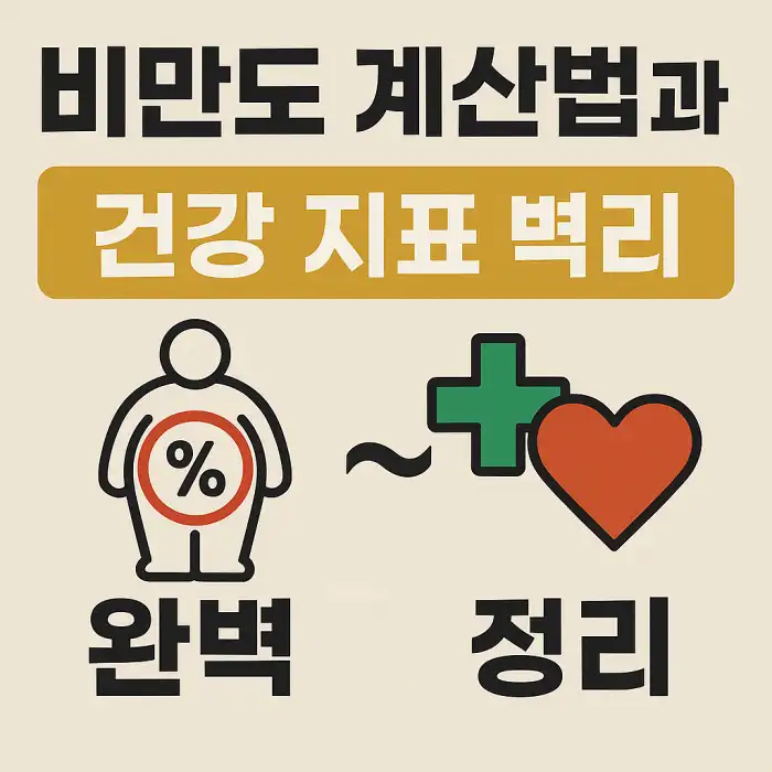 비만도 계산법과 건강 지표 완벽 정리