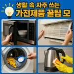 생활 속 자주 쓰는 가전제품