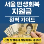 서울 민생회복 지원금 완벽 가이드