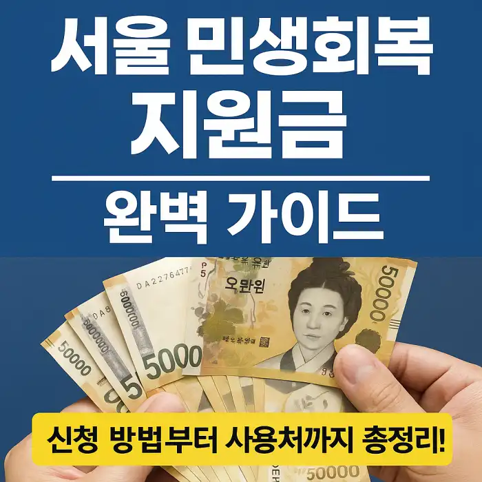 서울 민생회복 지원금 완벽 가이드