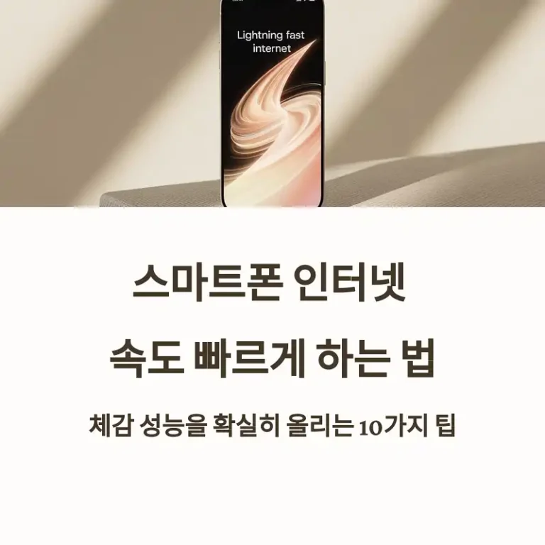 스마트폰 인터넷 속도 빠르게 하는 법
