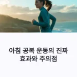아침 공복 운동의 진짜 효과와 주의점
