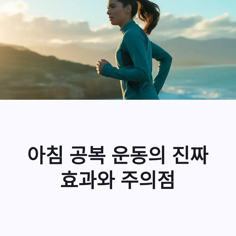 아침 공복 운동의 진짜 효과와 주의점