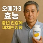 오메가3 효능과 중년 건강에 미치는 영향